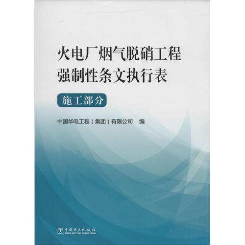 施工部分无 正版书籍 新华书店旗舰店文轩官网 中国电力出版社